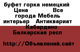 буфет горка немецкий › Цена ­ 30 000 - Все города Мебель, интерьер » Антиквариат   . Кабардино-Балкарская респ.